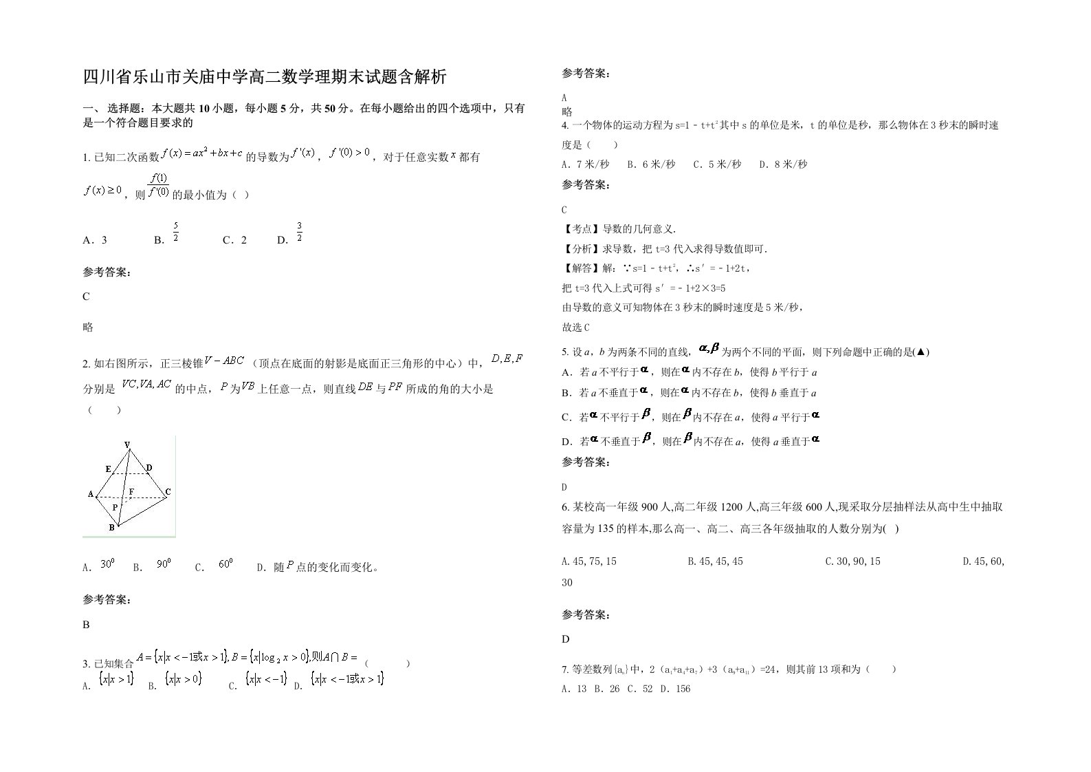 四川省乐山市关庙中学高二数学理期末试题含解析