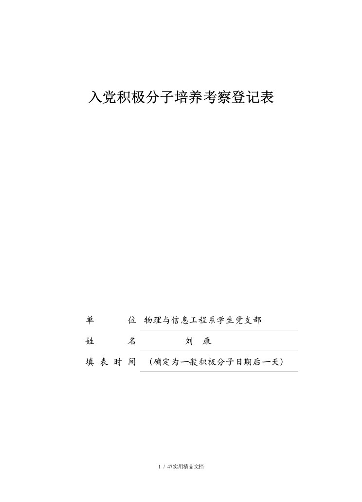 入党积极分子培养考察登记表