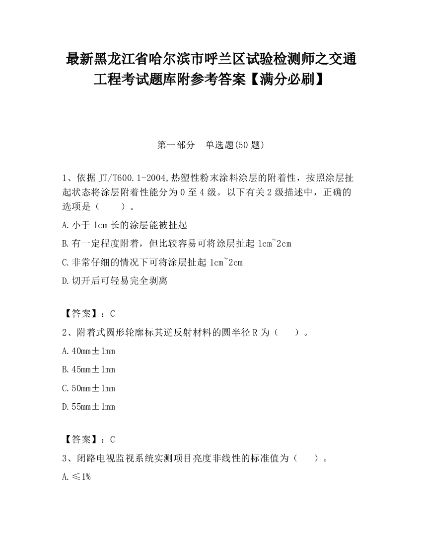 最新黑龙江省哈尔滨市呼兰区试验检测师之交通工程考试题库附参考答案【满分必刷】