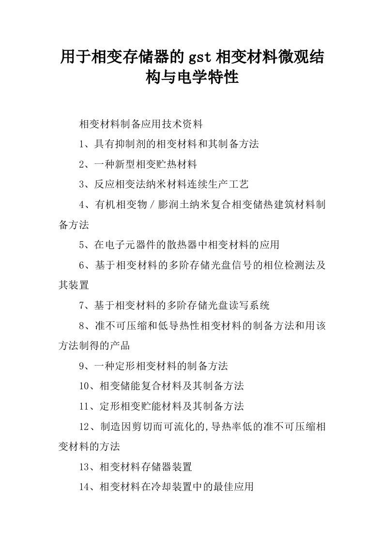 用于相变存储器的gst相变材料微观结构与电学特性