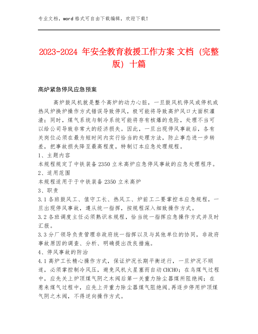 2023-2024年安全教育救援工作方案