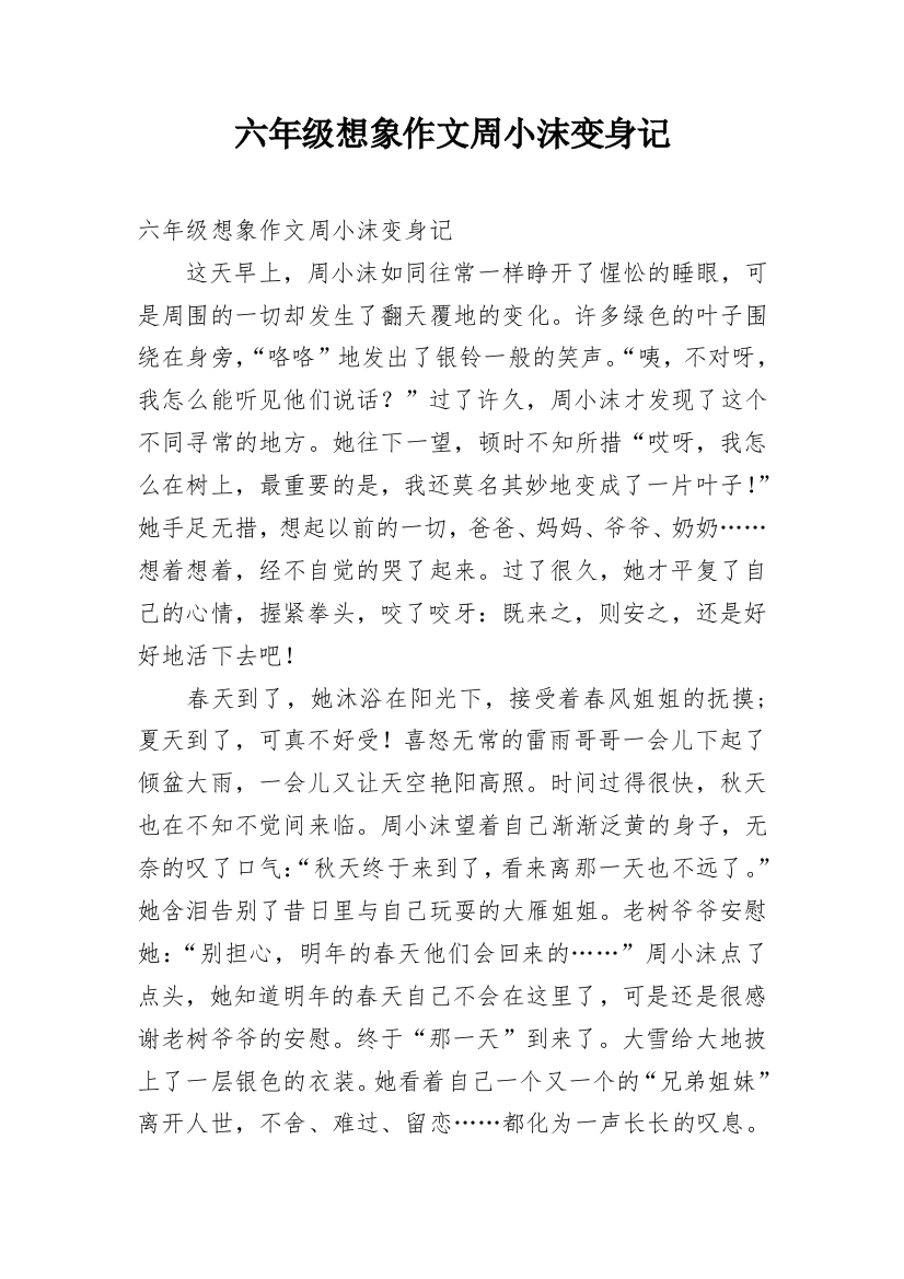 六年级想象作文周小沫变身记