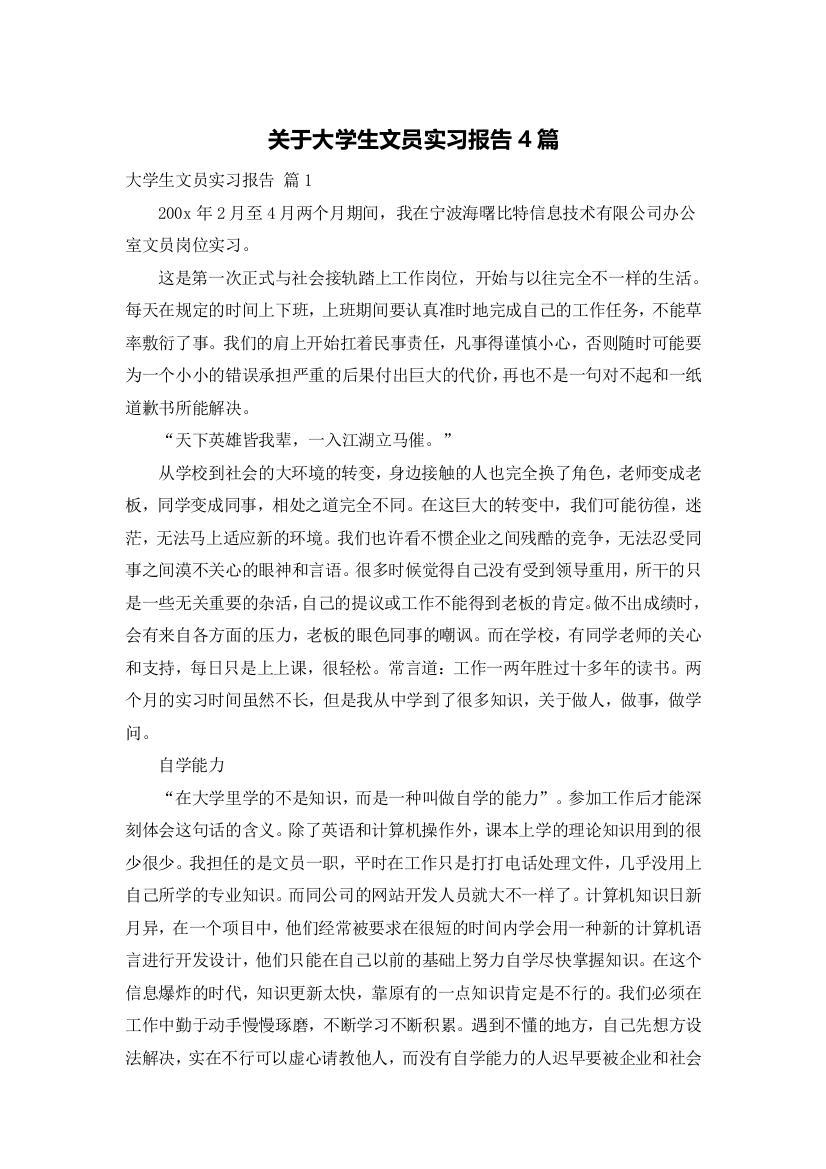 关于大学生文员实习报告4篇