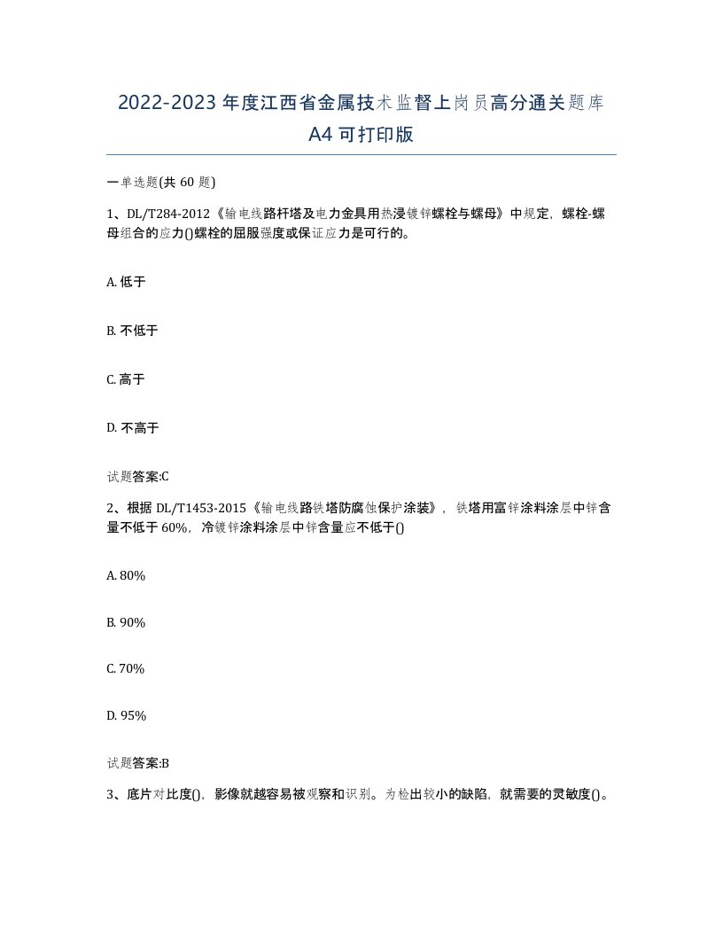 20222023年度江西省金属技术监督上岗员高分通关题库A4可打印版