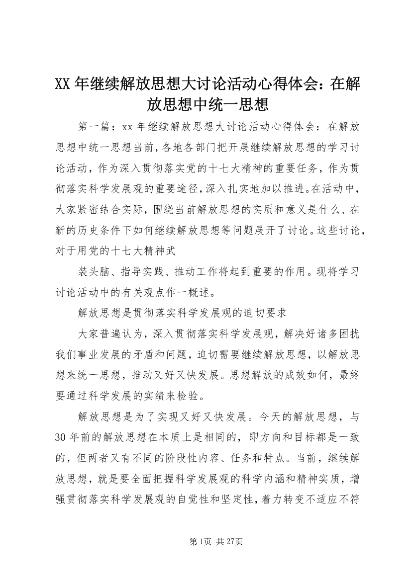 XX年继续解放思想大讨论活动心得体会：在解放思想中统一思想