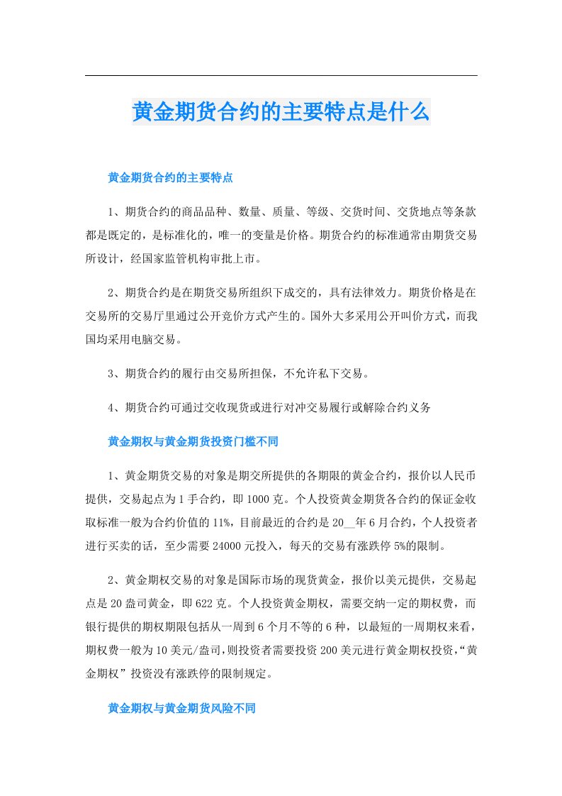 黄金期货合约的主要特点是什么