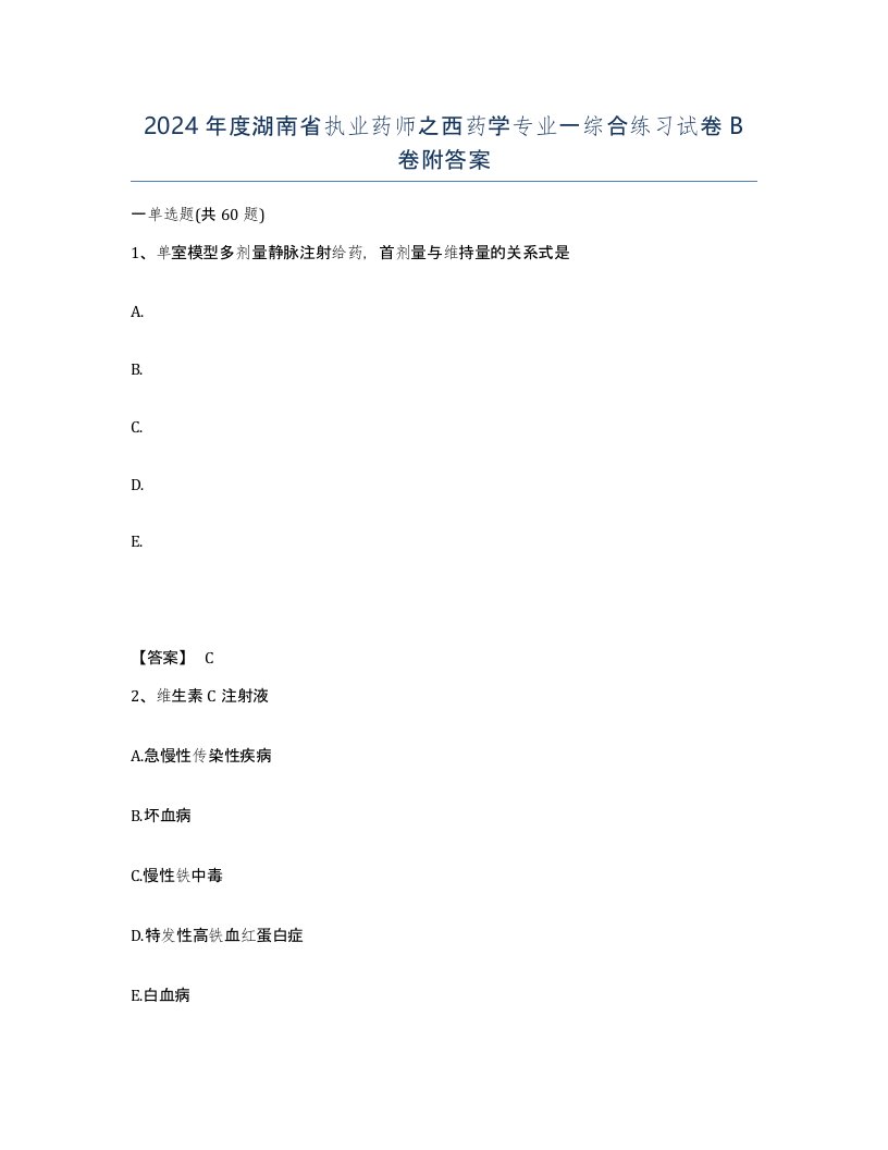 2024年度湖南省执业药师之西药学专业一综合练习试卷B卷附答案