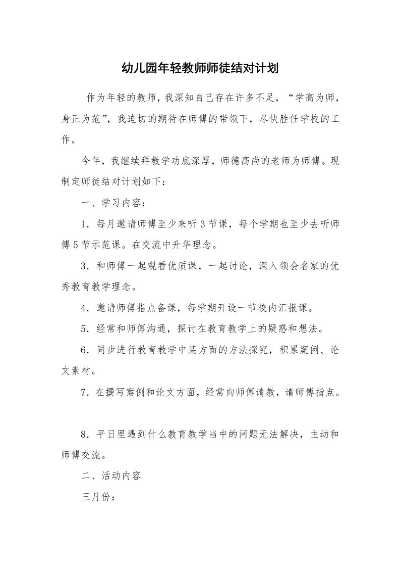 公文写作_企划文案_幼儿园年轻教师师徒结对计划