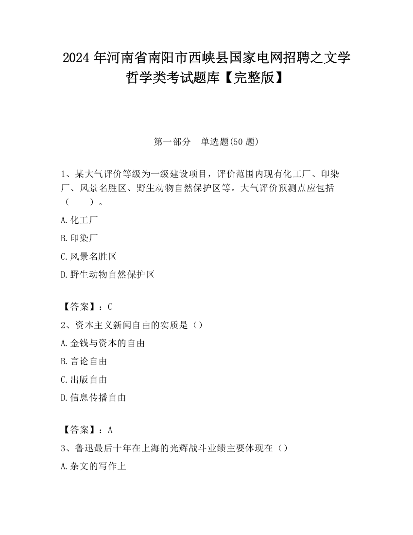 2024年河南省南阳市西峡县国家电网招聘之文学哲学类考试题库【完整版】