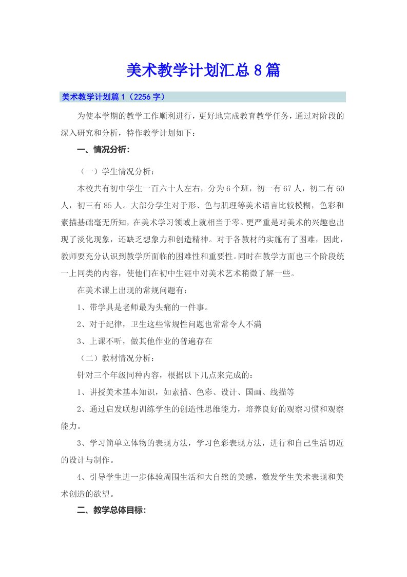 美术教学计划汇总8篇