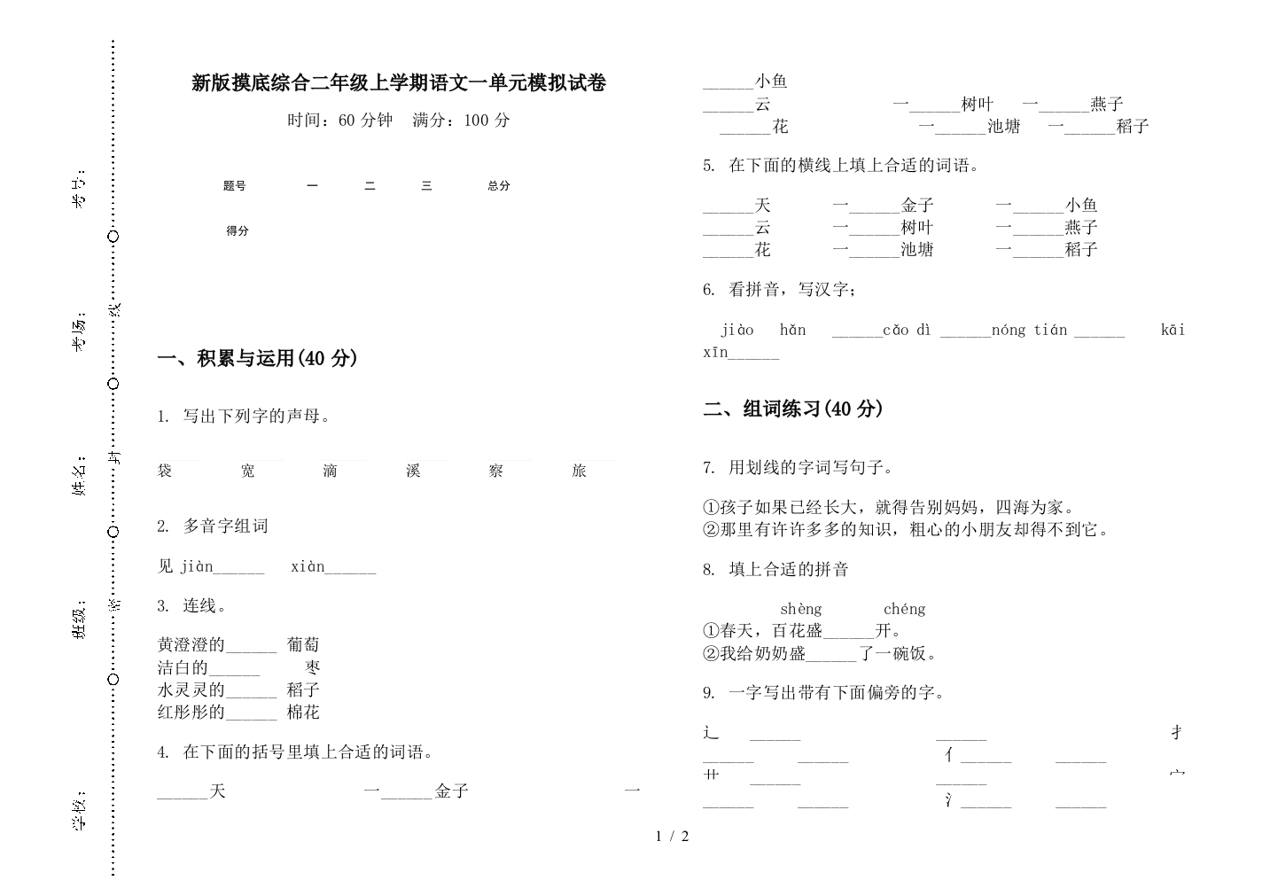 新版摸底综合二年级上学期语文一单元模拟试卷