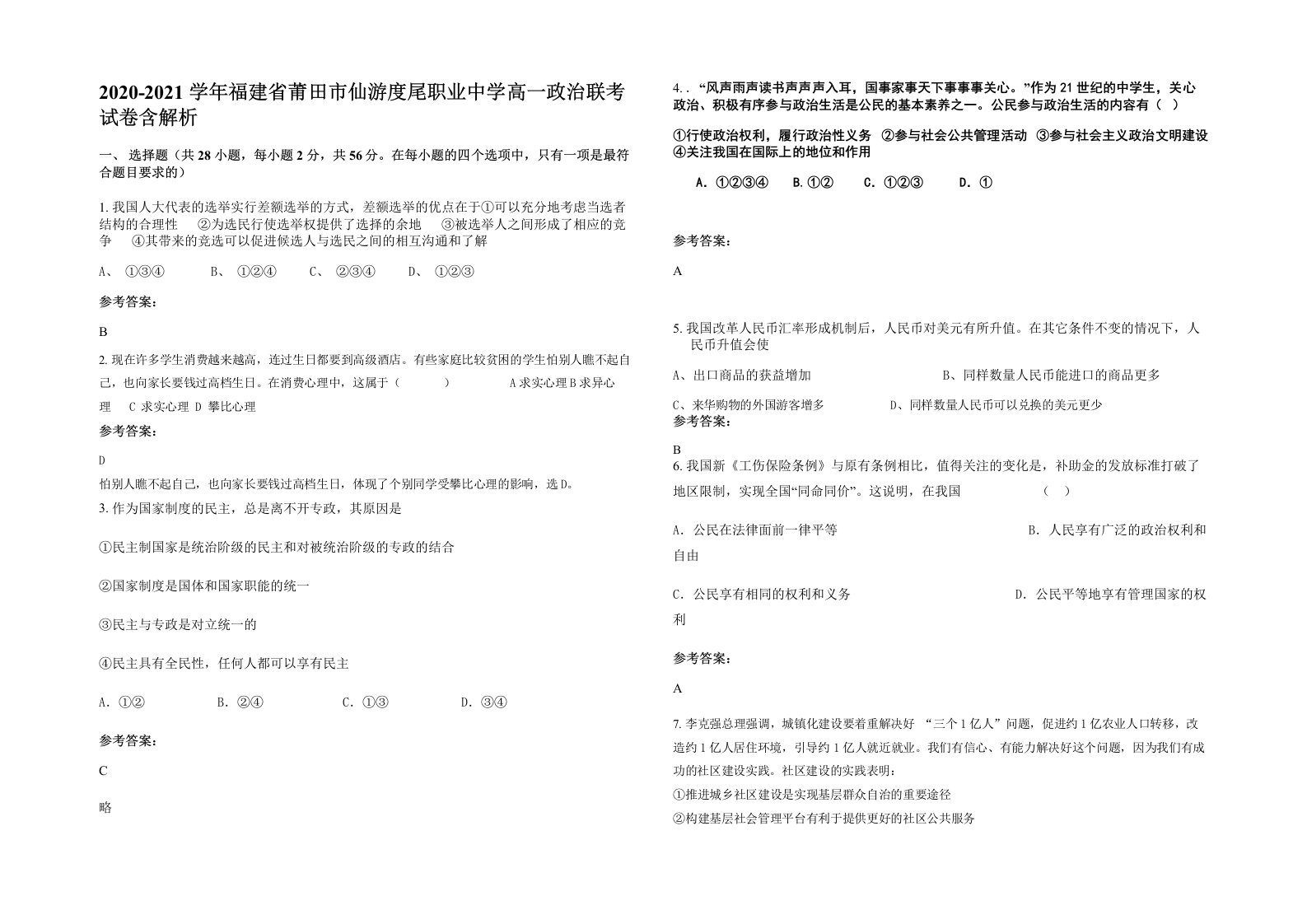 2020-2021学年福建省莆田市仙游度尾职业中学高一政治联考试卷含解析