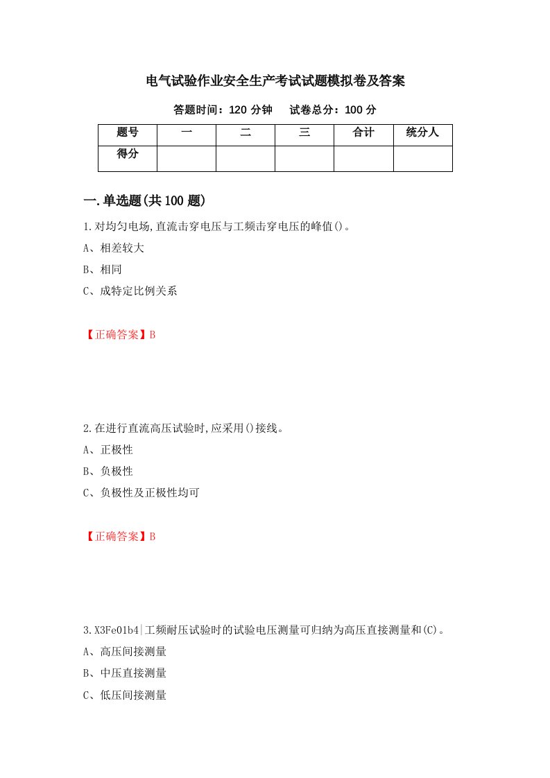 电气试验作业安全生产考试试题模拟卷及答案42