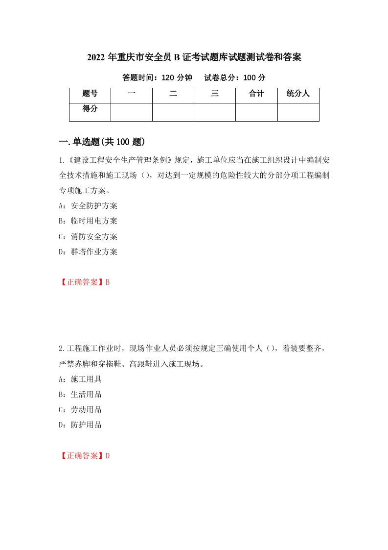 2022年重庆市安全员B证考试题库试题测试卷和答案第46卷