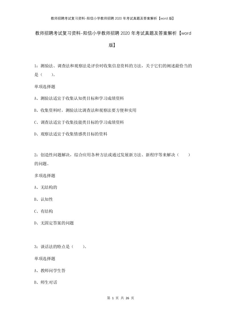 教师招聘考试复习资料-阳信小学教师招聘2020年考试真题及答案解析word版