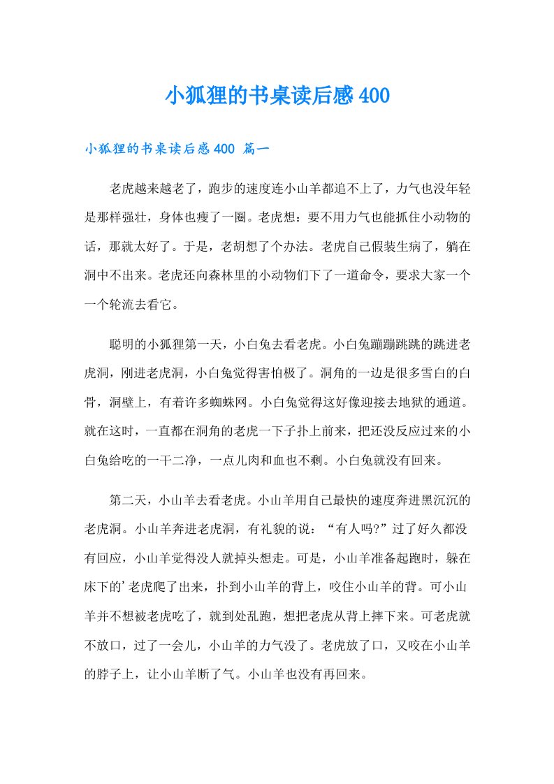 小狐狸的书桌读后感400