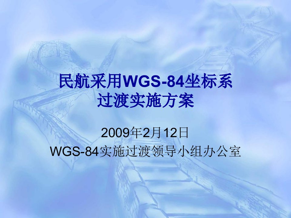 民航采用WGS84坐标系