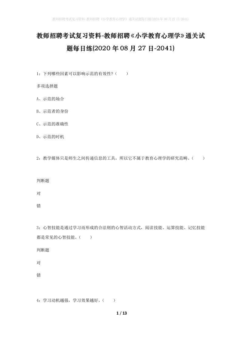 教师招聘考试复习资料-教师招聘小学教育心理学通关试题每日练2020年08月27日-2041