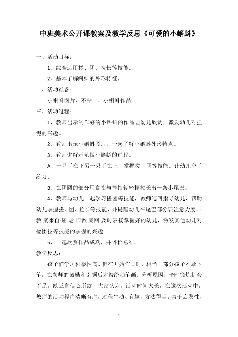 中班美术公开课教案及教学反思《可爱的小蝌蚪》