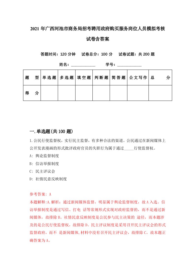 2021年广西河池市商务局招考聘用政府购买服务岗位人员模拟考核试卷含答案2