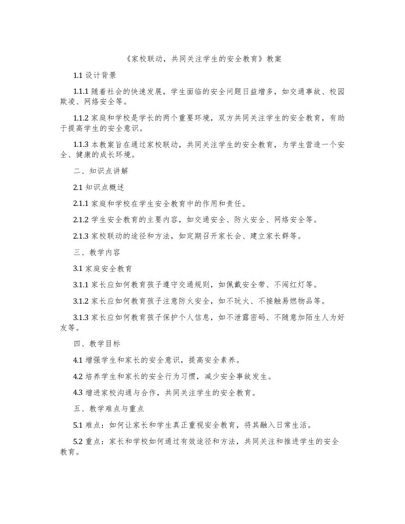 《家校联动，共同关注学生的安全教育》教案