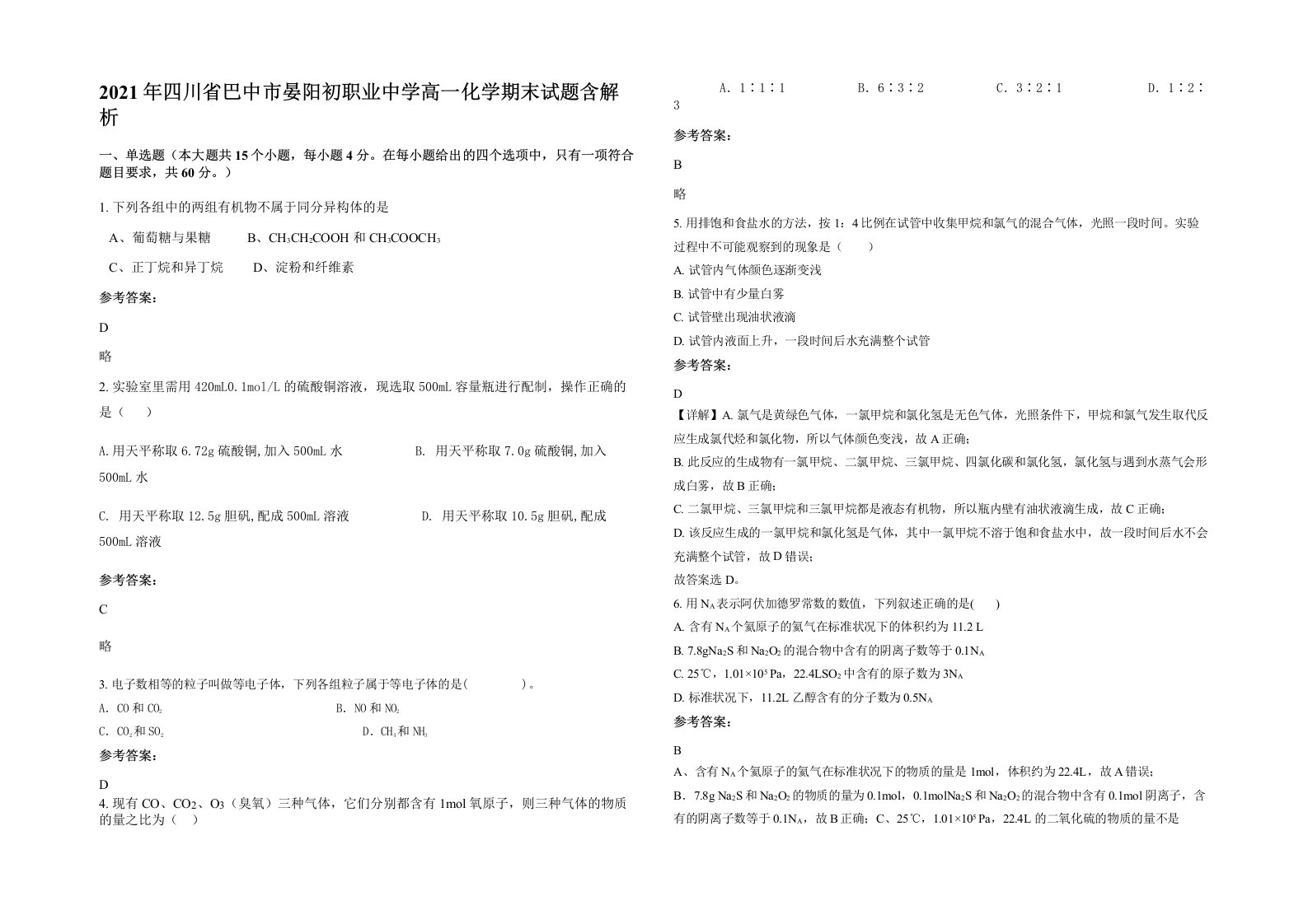 2021年四川省巴中市晏阳初职业中学高一化学期末试题含解析