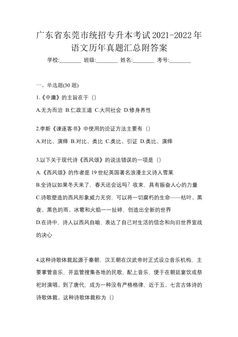 广东省东莞市统招专升本考试2021-2022年语文历年真题汇总附答案