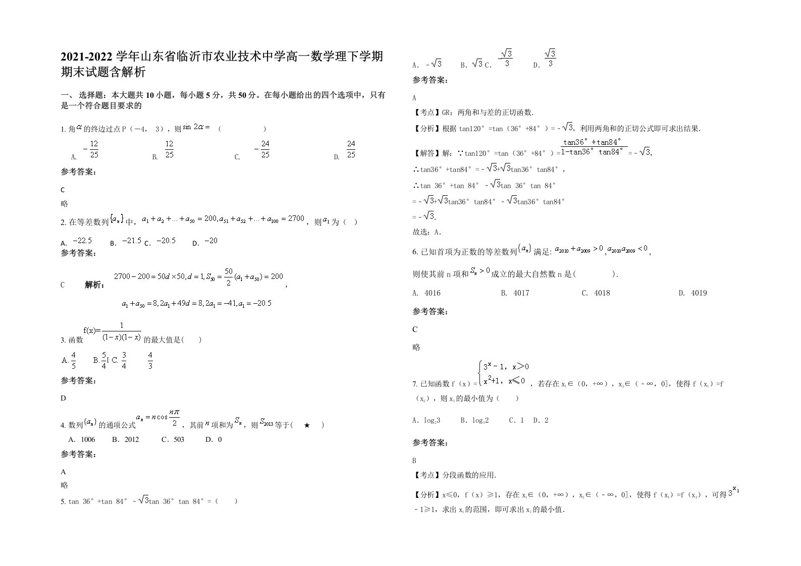 2021-2022学年山东省临沂市农业技术中学高一数学理下学期期末试题含解析