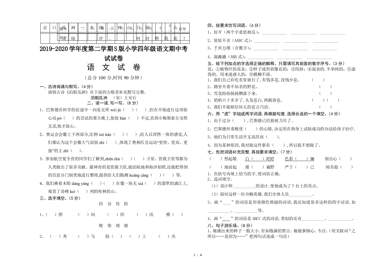 2019-2020学年度第二学期S版小学四年级语文期中考试试卷