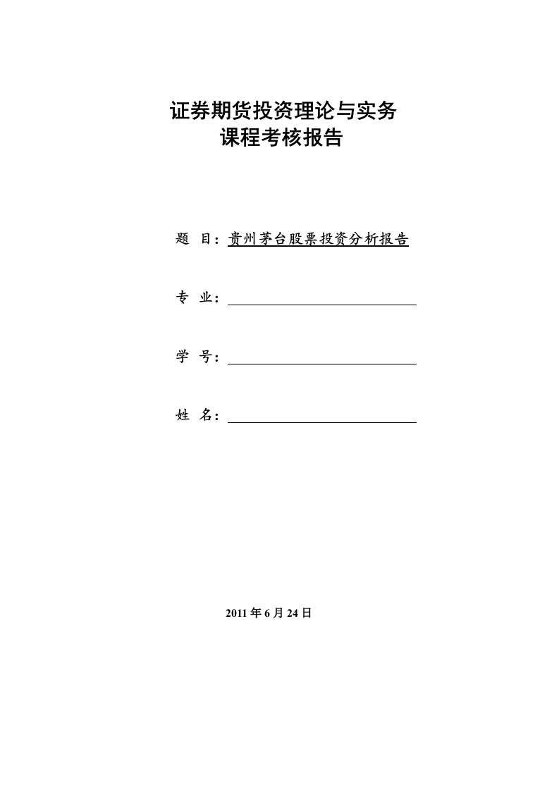 【行业分析】贵州茅台股票投资分析报告