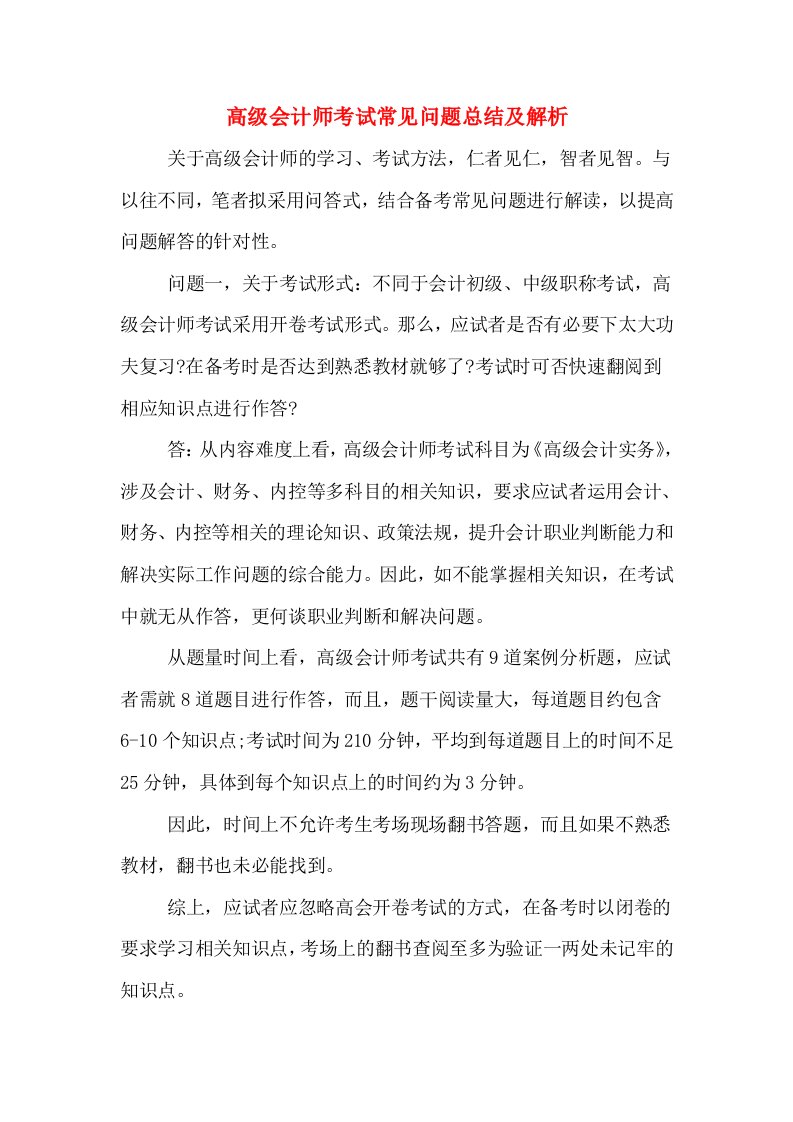 高级会计师考试常见问题总结及解析