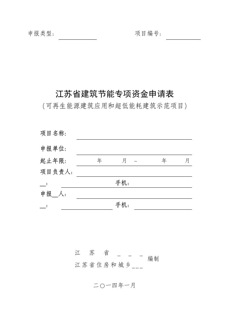 可再生能源与超低低能耗建筑示范项目申报书