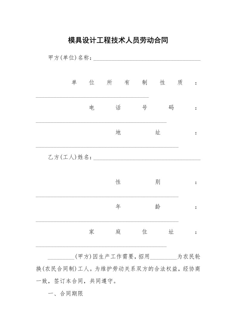 模具设计工程技术人员劳动合同