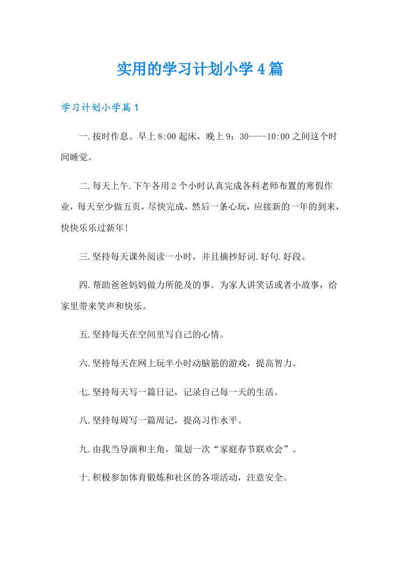 实用的学习计划小学4篇