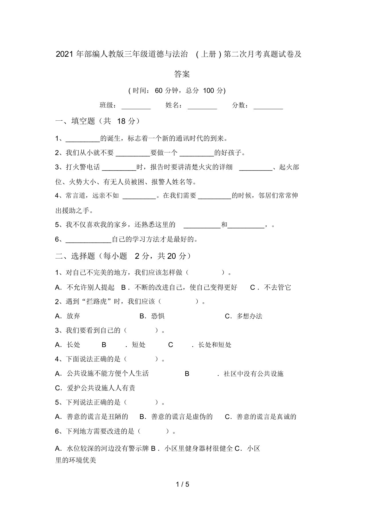 2021年部编人教版三年级道德与法治(上册)第二次月考真题试卷及答案