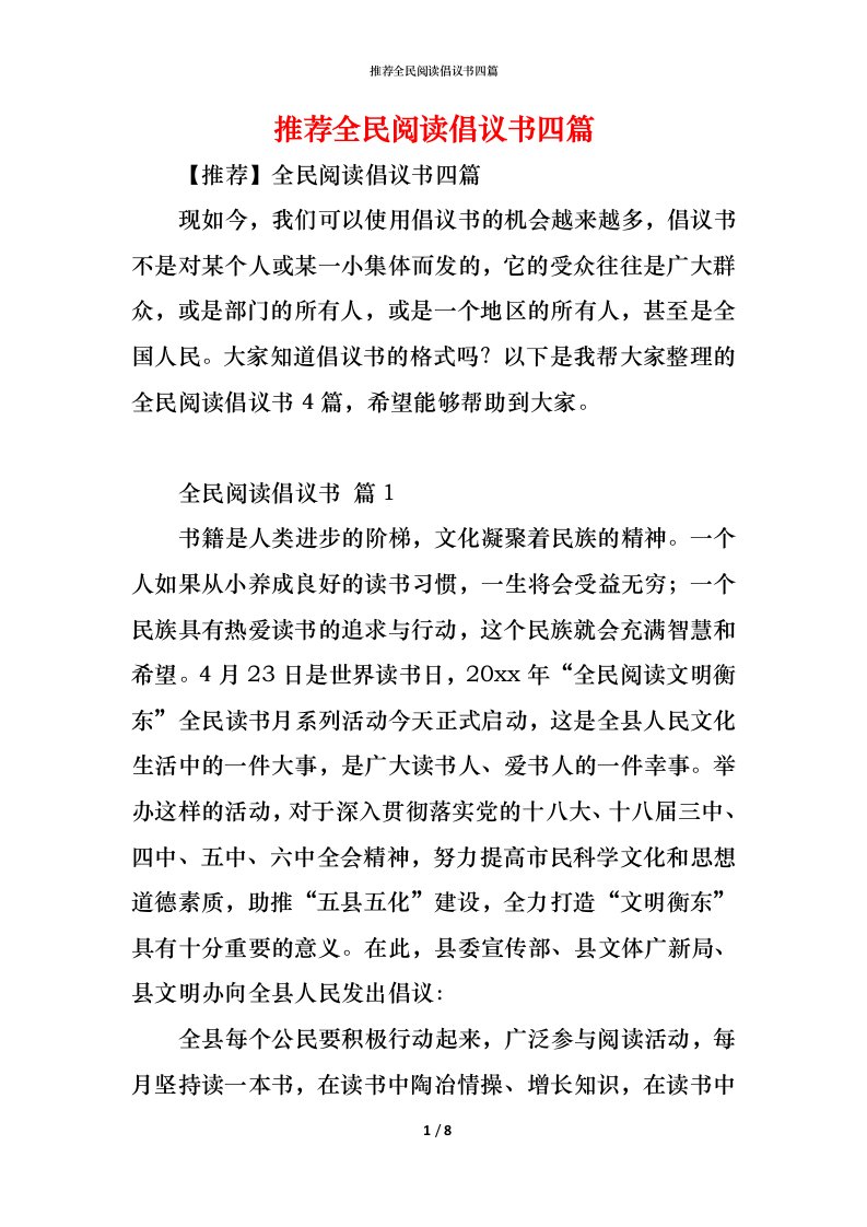 精编推荐全民阅读倡议书四篇