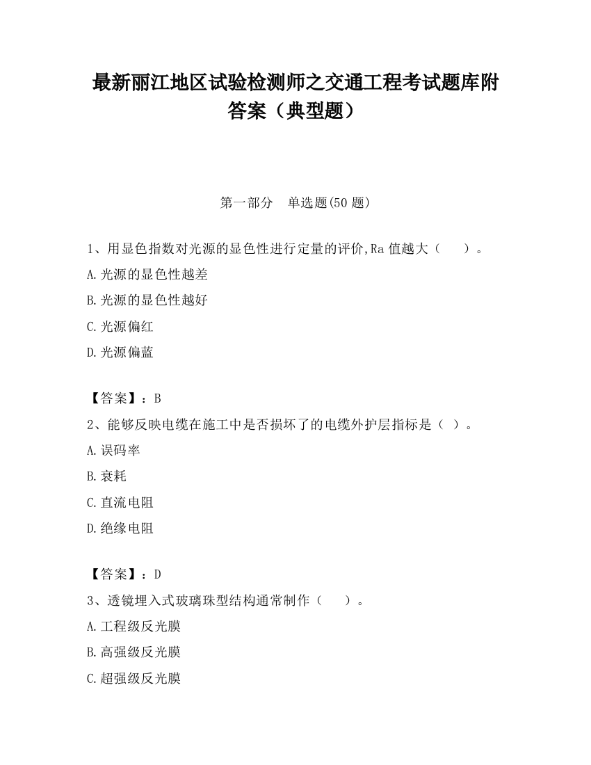 最新丽江地区试验检测师之交通工程考试题库附答案（典型题）