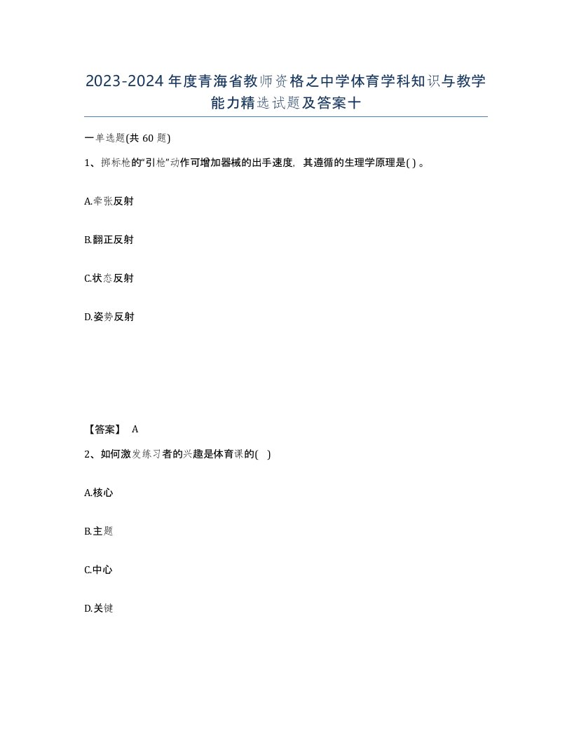 2023-2024年度青海省教师资格之中学体育学科知识与教学能力试题及答案十