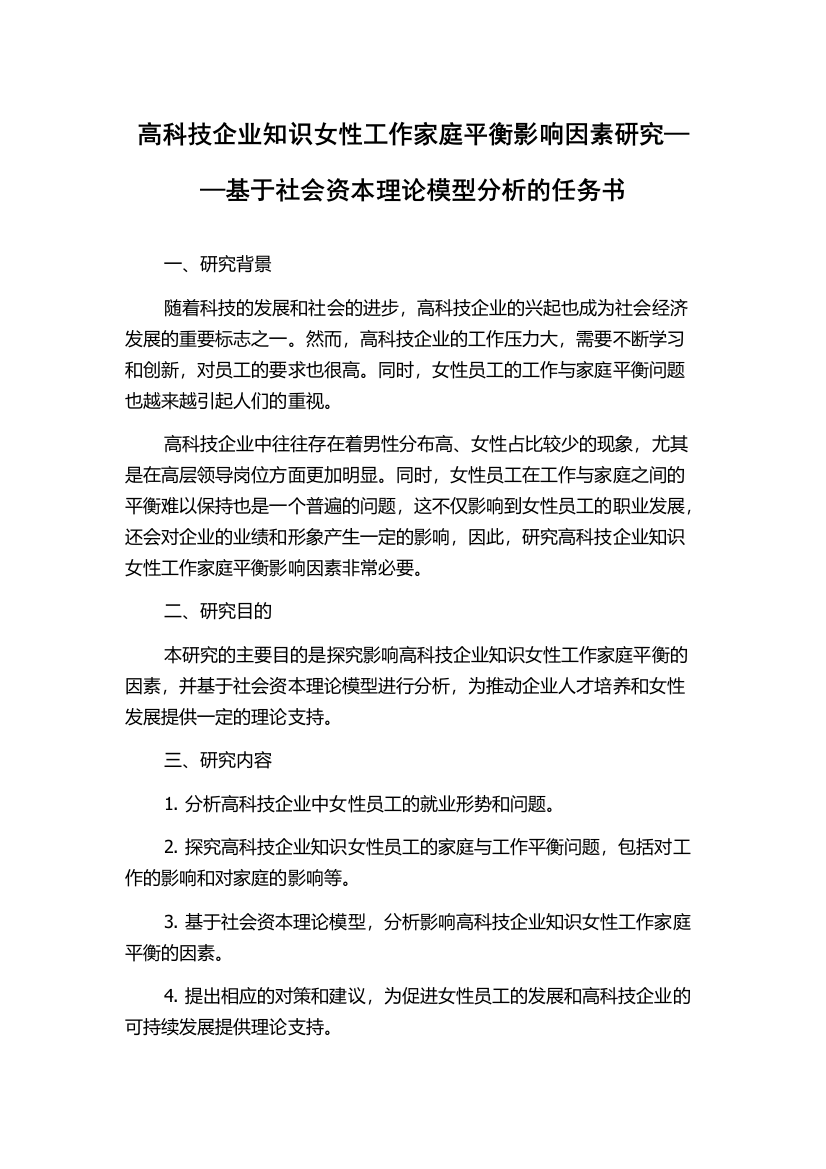 高科技企业知识女性工作家庭平衡影响因素研究——基于社会资本理论模型分析的任务书