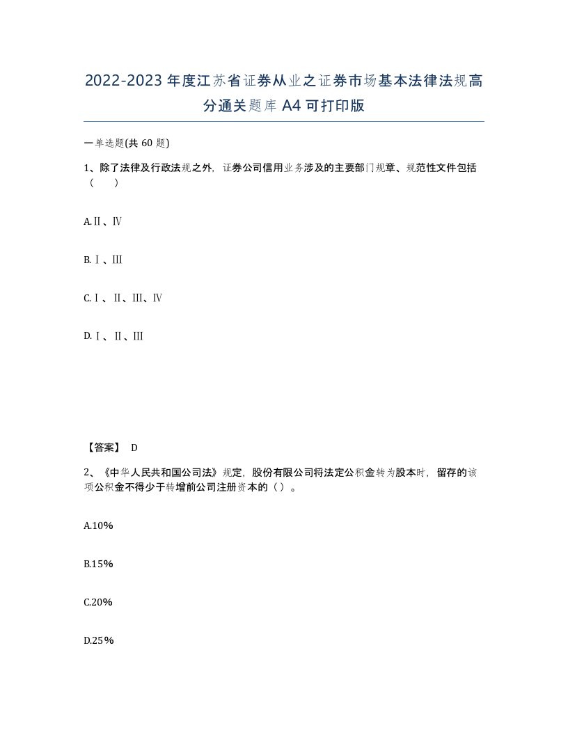 2022-2023年度江苏省证券从业之证券市场基本法律法规高分通关题库A4可打印版