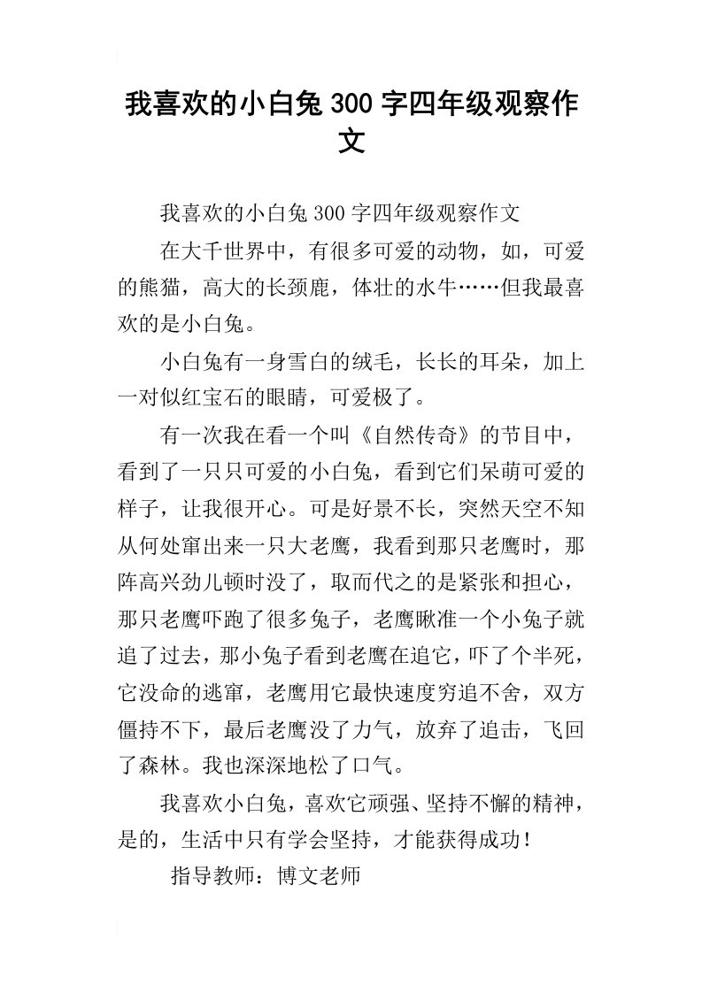 我喜欢的小白兔300字四年级观察作文