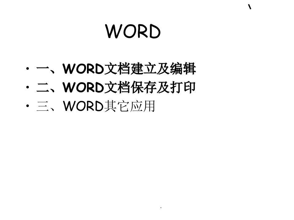 办公软件word培训ppt课件