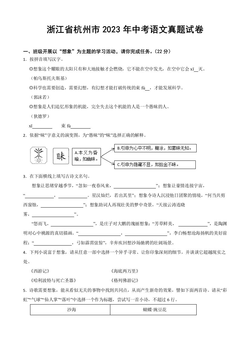 浙江省杭州市2023年中考语文真题试卷(附答案)