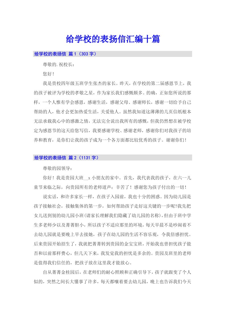 给学校的表扬信汇编十篇