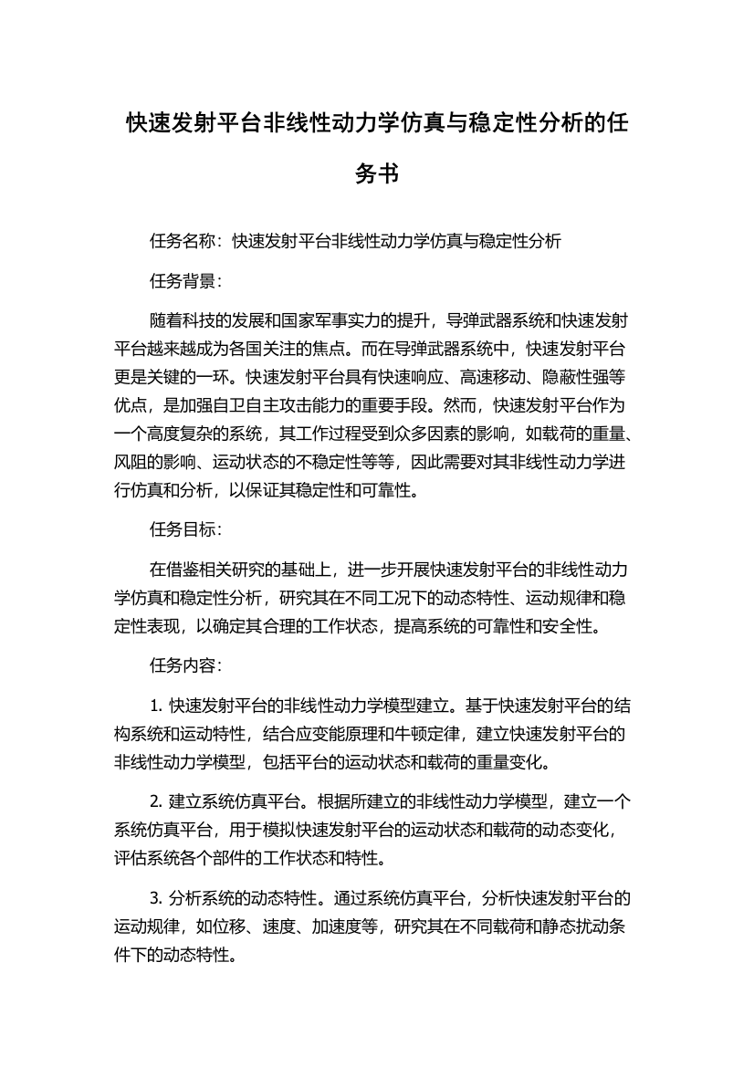 快速发射平台非线性动力学仿真与稳定性分析的任务书