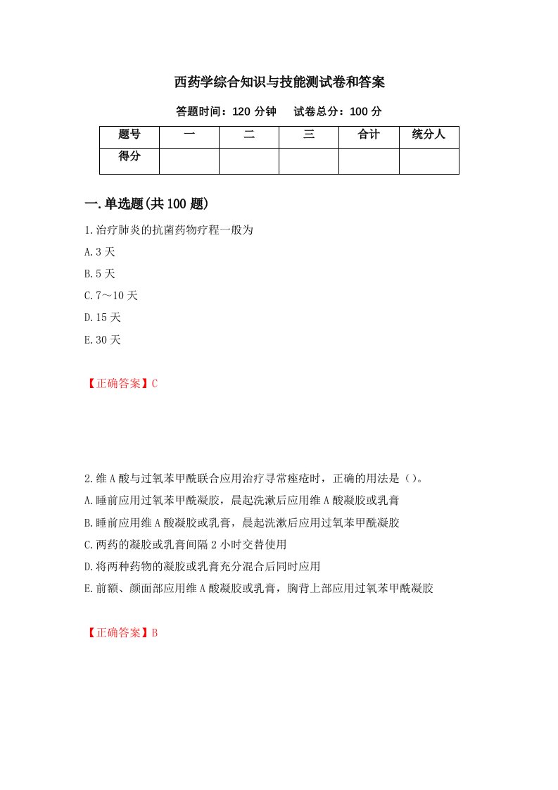 西药学综合知识与技能测试卷和答案第60次