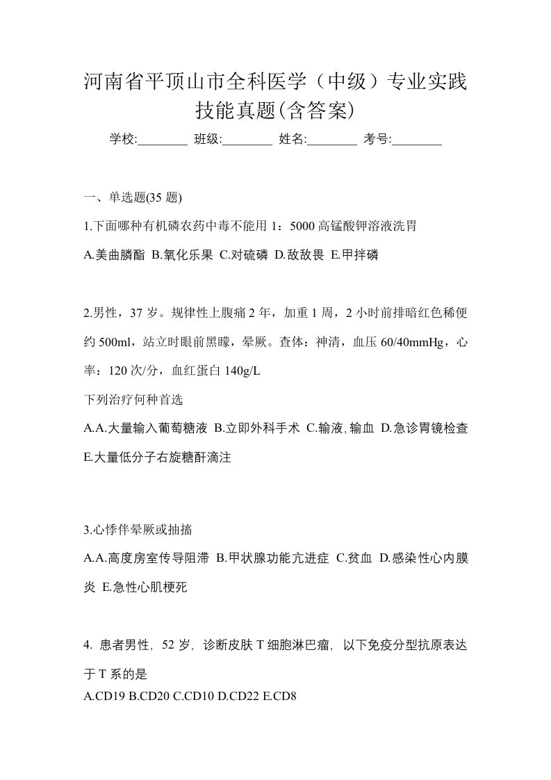 河南省平顶山市全科医学中级专业实践技能真题含答案