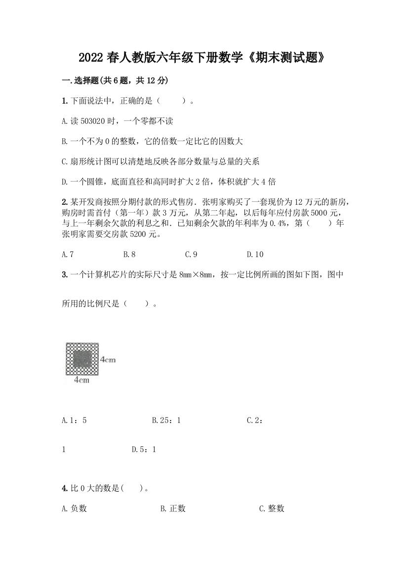 2022春人教版六年级下册数学《期末测试题》含答案(夺分金卷)