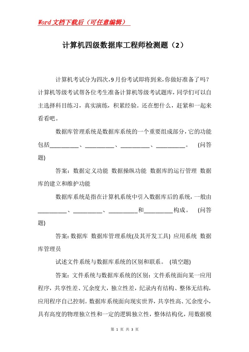 计算机四级数据库工程师检测题2