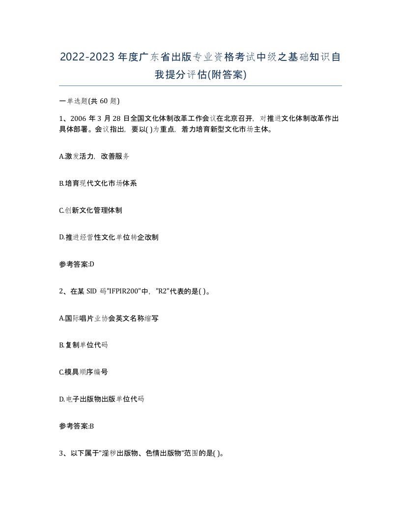 2022-2023年度广东省出版专业资格考试中级之基础知识自我提分评估附答案